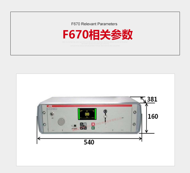 ATEQ F670氣密性防水泄漏測試儀器相關參數，儀器重量：15kg儀器尺寸：540*160*281mm，外部電源提供，電壓：24vc/2A也可用110-240v交流電源，氣源要求，氣源必須清潔而且干燥，參見工業測量儀器用的壓縮氣體國際質量標準（ISO 8573-1）溫度要求，工作溫度：10℃-45℃，存放溫度：0℃-60℃。儀器界面：1.彩色屏幕和簡單的操作，2.直觀的菜單操作控制，3.智能鑰匙：儀器設定授權，4.用戶功能。
