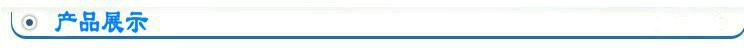 產品展示