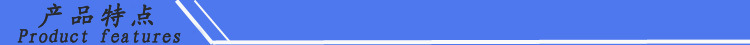 產品特點