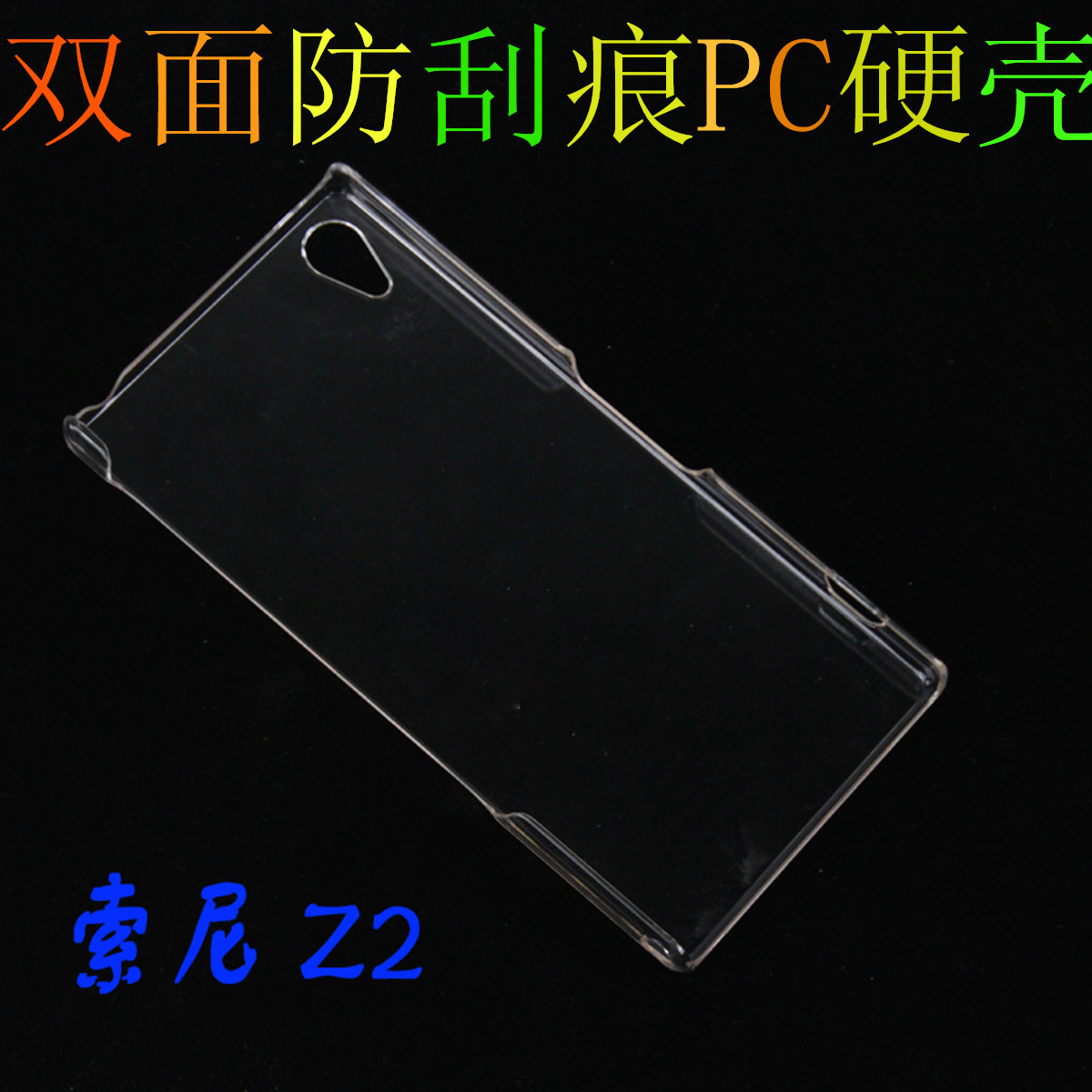 索尼 Z2單底透明素材2