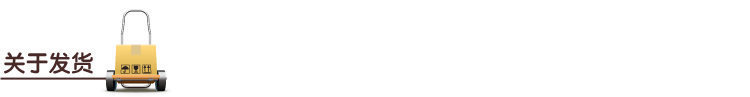 關于發貨