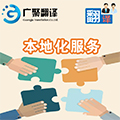 1495597523742987.jpg 本地化服務.jpg