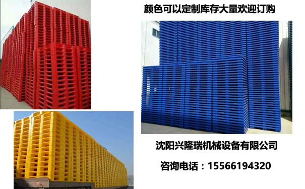 1514264757182462.jpg 沈陽塑料托盤庫存大量-沈陽興隆瑞機械.jpg