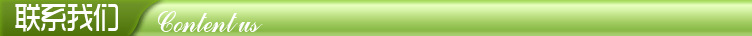 聯系我們